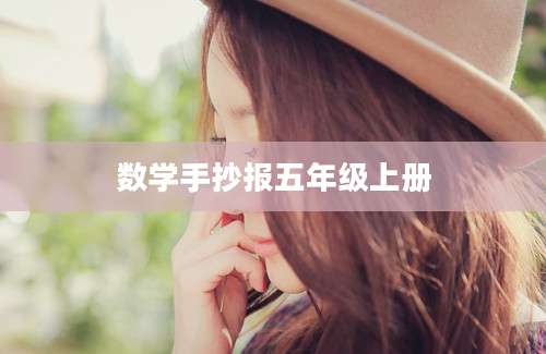 数学手抄报五年级上册