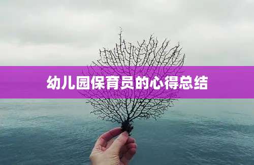 幼儿园保育员的心得总结