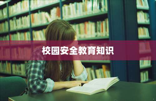 校园安全教育知识