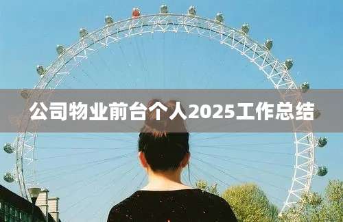 公司物业前台个人2025工作总结
