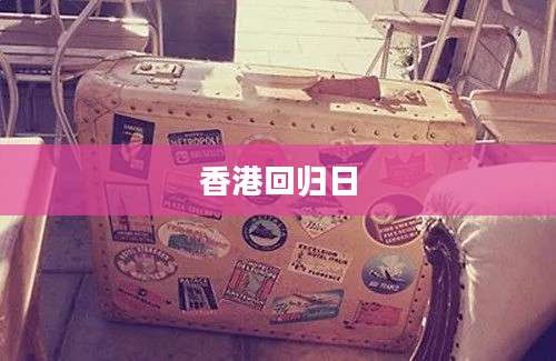 香港回归日