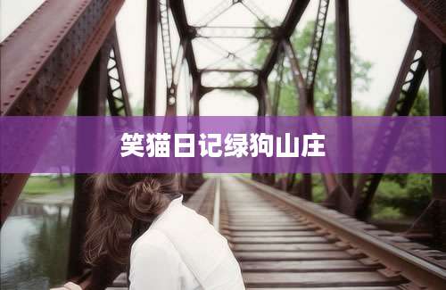 笑猫日记绿狗山庄