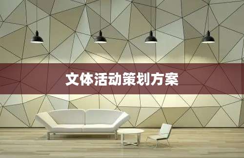 文体活动策划方案