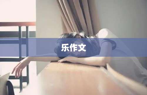 乐作文