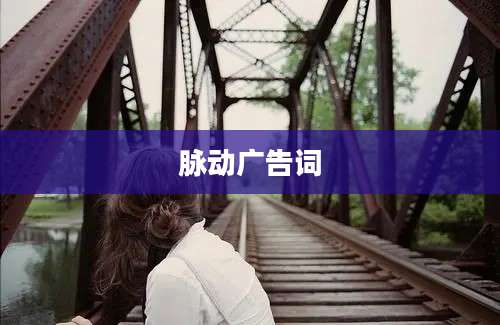 脉动广告词