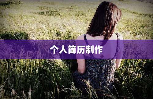 个人简历制作
