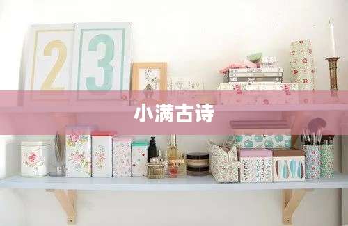 小满古诗