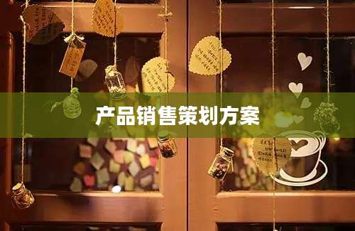 产品销售策划方案