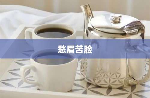 愁眉苦脸