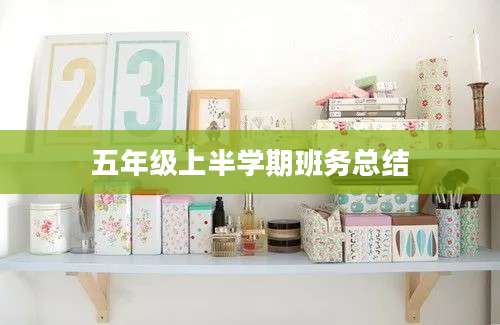 五年级上半学期班务总结