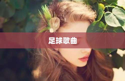足球歌曲