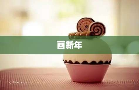 画新年
