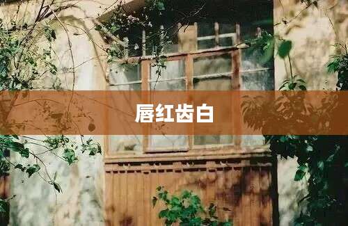 唇红齿白