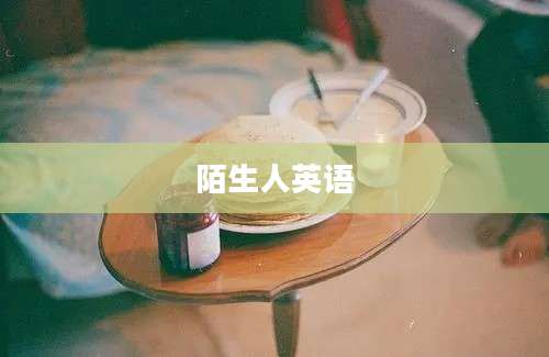 陌生人英语