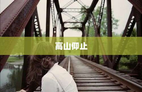 高山仰止