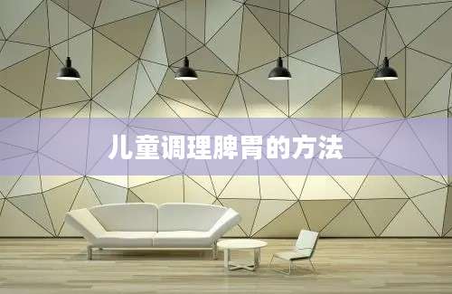 儿童调理脾胃的方法