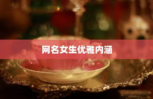 网名女生优雅内涵