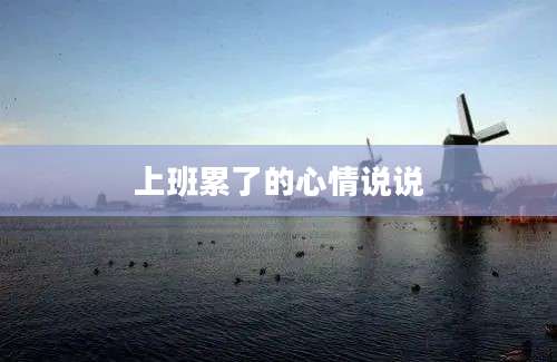 上班累了的心情说说