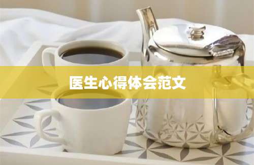 医生心得体会范文