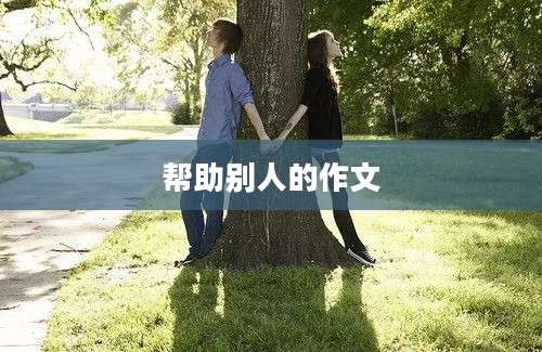 帮助别人的作文
