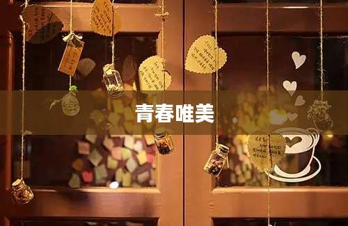 青春唯美