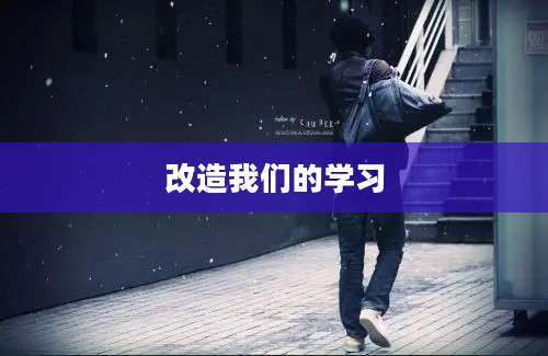 改造我们的学习