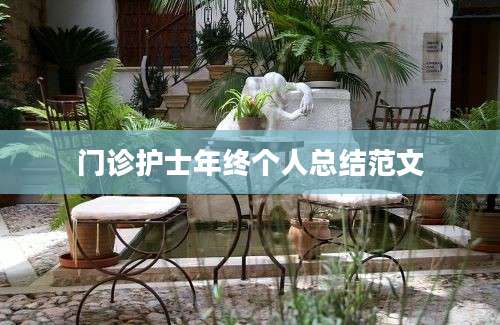 门诊护士年终个人总结范文