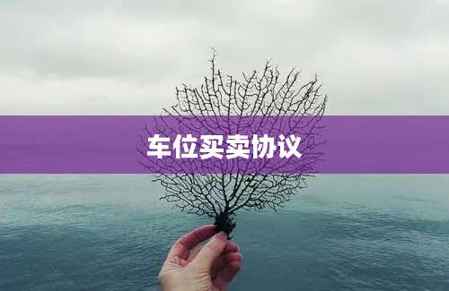车位买卖协议