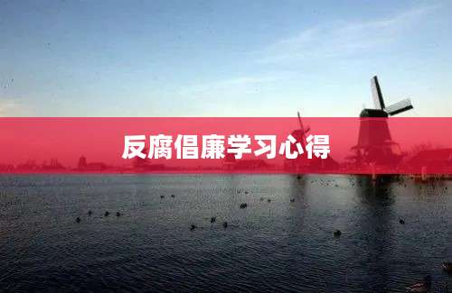 反腐倡廉学习心得