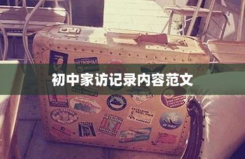 初中家访记录内容范文