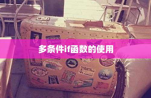多条件if函数的使用