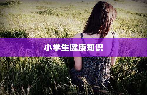 小学生健康知识
