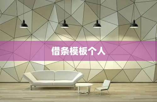 借条模板个人
