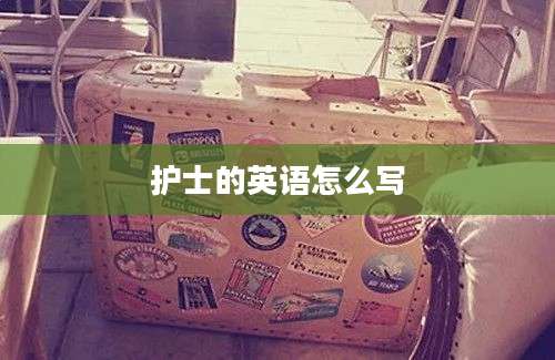 护士的英语怎么写