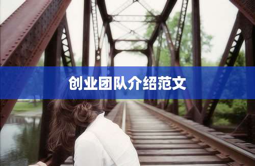 创业团队介绍范文