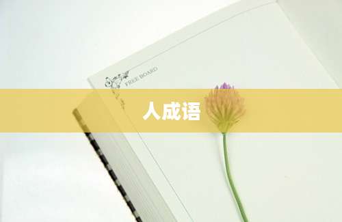 人成语