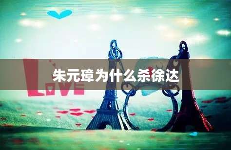 朱元璋为什么杀徐达