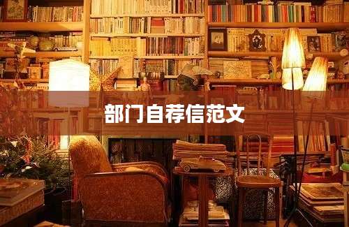 部门自荐信范文