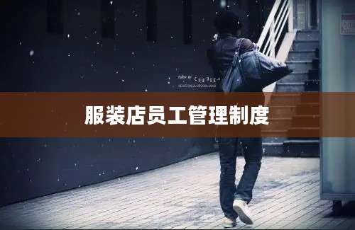 服装店员工管理制度