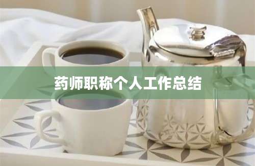 药师职称个人工作总结