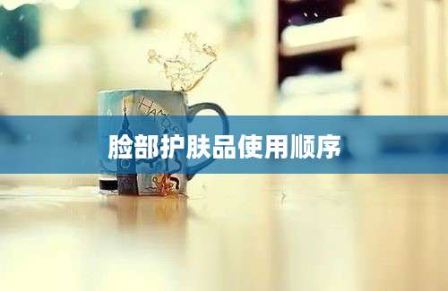 脸部护肤品使用顺序