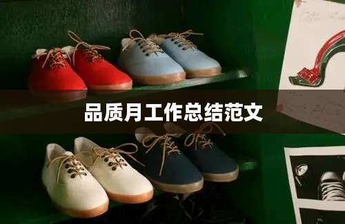 品质月工作总结范文