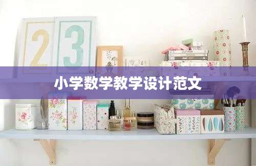 小学数学教学设计范文