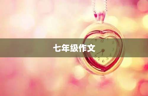 七年级作文