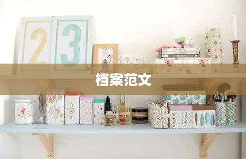 档案范文