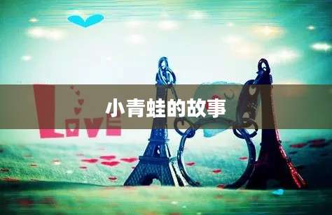 小青蛙的故事