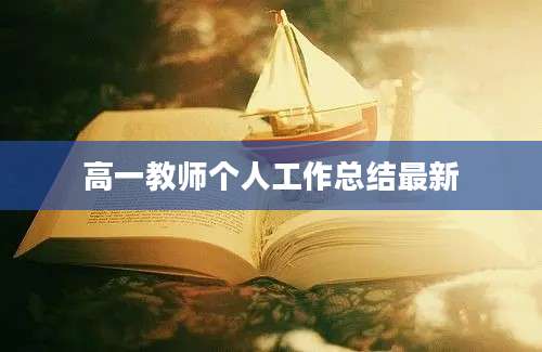 高一教师个人工作总结最新