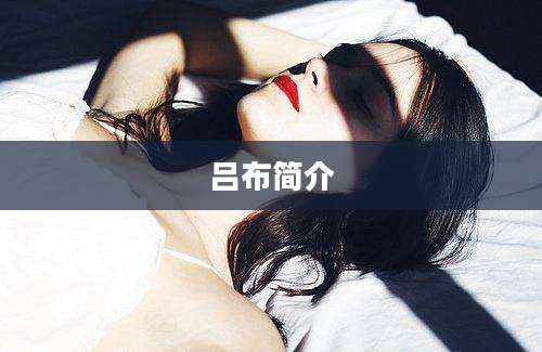 吕布简介