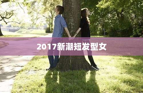 2017新潮短发型女