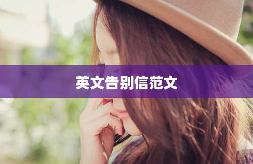 英文告别信范文